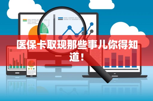 苏州医保卡取现那些事儿你得知道！
