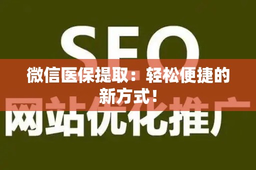 苏州微信医保提取：轻松便捷的新方式！