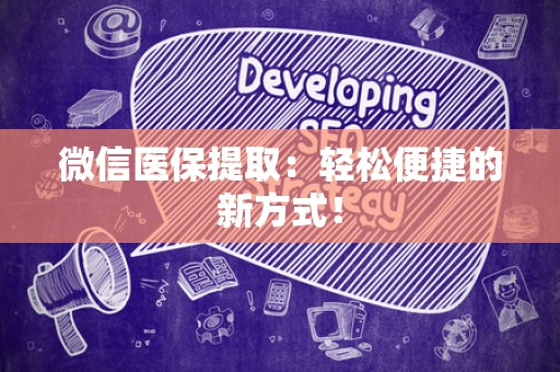 苏州微信医保提取：轻松便捷的新方式！