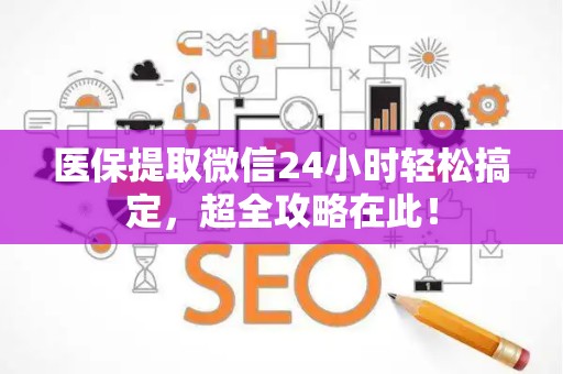 苏州医保提取微信24小时轻松搞定，超全攻略在此！