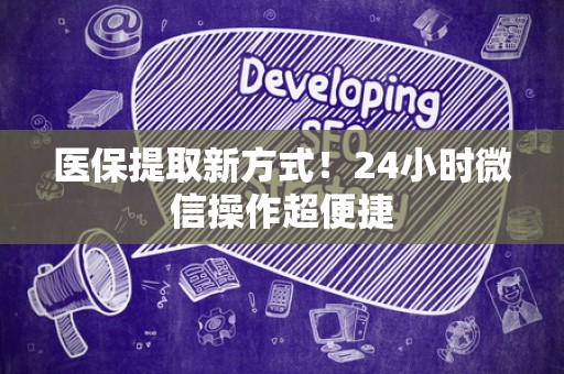 苏州医保提取新方式！24小时微信操作超便捷