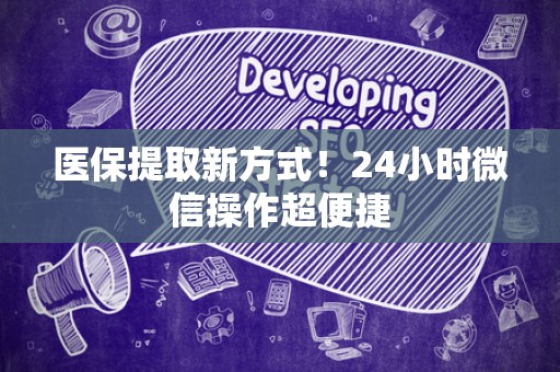 苏州医保提取新方式！24小时微信操作超便捷