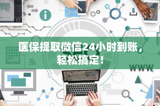 苏州医保提取微信24小时到账，轻松搞定！