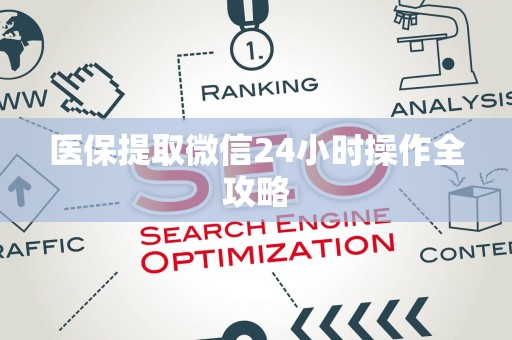 苏州医保提取微信24小时操作全攻略