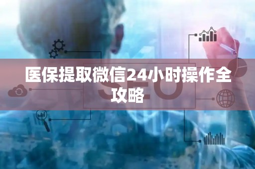 苏州医保提取微信24小时操作全攻略