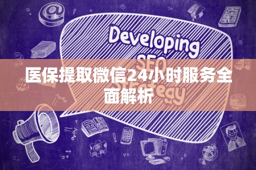 苏州医保提取微信24小时服务全面解析
