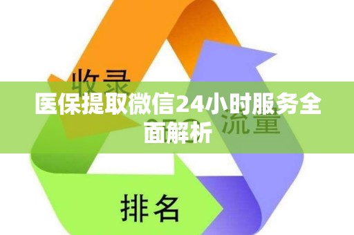 苏州医保提取微信24小时服务全面解析