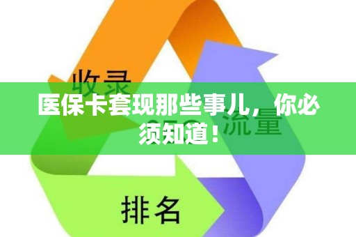 苏州医保卡套现那些事儿，你必须知道！