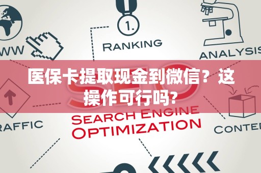 苏州医保卡提取现金到微信？这操作可行吗?