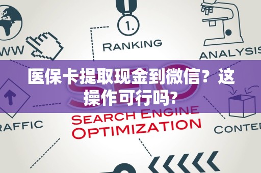苏州医保卡提取现金到微信？这操作可行吗?