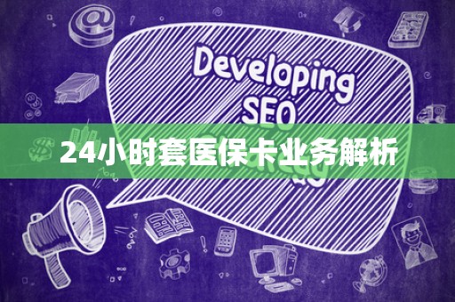 苏州24小时套医保卡业务解析
