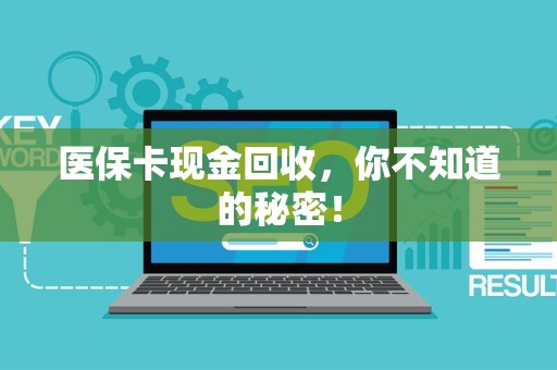 苏州医保卡现金回收，你不知道的秘密！