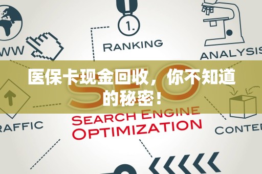苏州医保卡现金回收，你不知道的秘密！