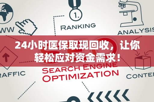 苏州24小时医保取现回收，让你轻松应对资金需求！