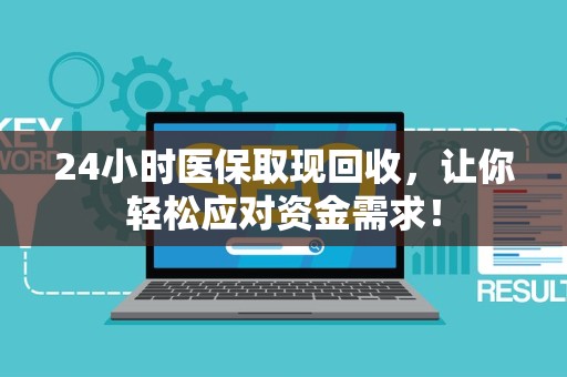 苏州24小时医保取现回收，让你轻松应对资金需求！