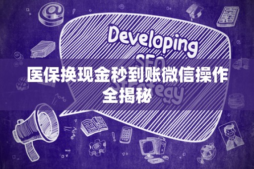苏州医保换现金秒到账微信操作全揭秘