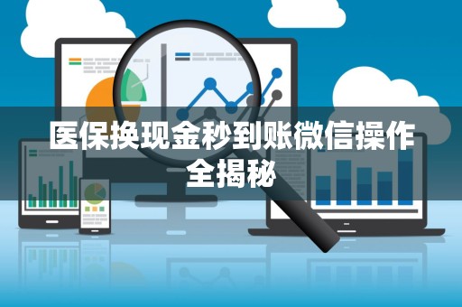 苏州医保换现金秒到账微信操作全揭秘