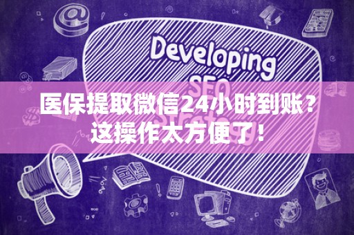 苏州医保提取微信24小时到账？这操作太方便了！