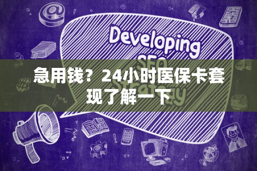 苏州急用钱？24小时医保卡套现了解一下