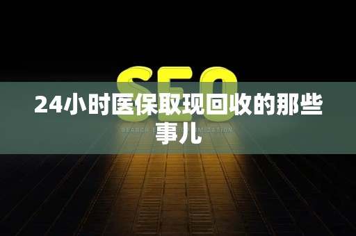 苏州24小时医保取现回收的那些事儿