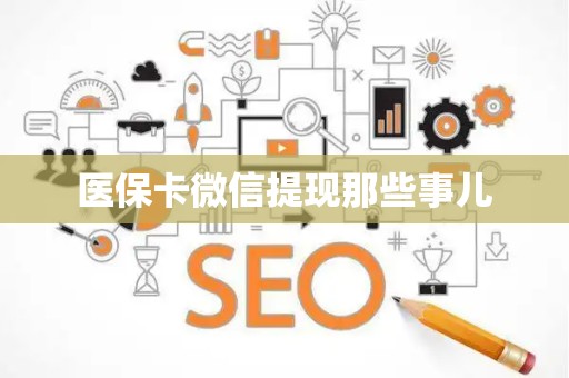 苏州医保卡微信提现那些事儿