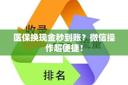 苏州医保换现金秒到账？微信操作超便捷！