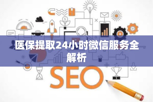 苏州医保提取24小时微信服务全解析