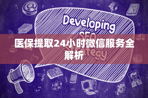 苏州医保提取24小时微信服务全解析
