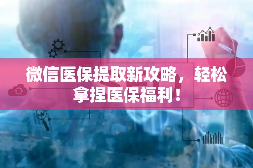苏州微信医保提取新攻略，轻松拿捏医保福利！