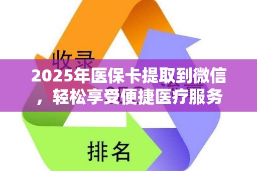 苏州2025年医保卡提取到微信，轻松享受便捷医疗服务
