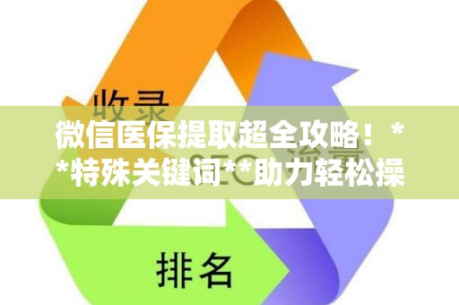 苏州微信医保提取超全攻略！**特殊关键词**助力轻松操作