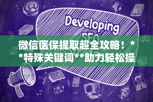 苏州微信医保提取超全攻略！**特殊关键词**助力轻松操作
