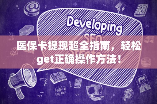 苏州医保卡提现超全指南，轻松get正确操作方法！