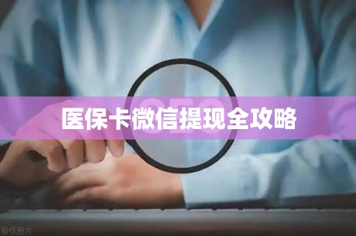苏州医保卡微信提现全攻略