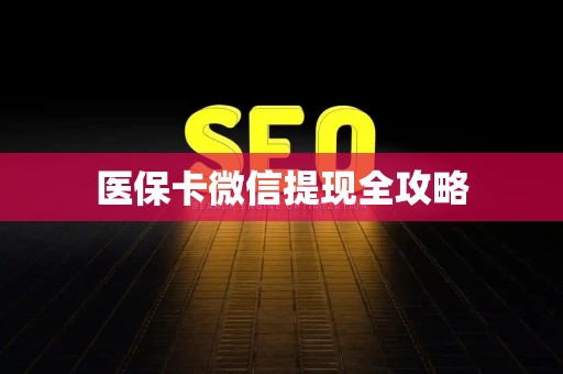 苏州医保卡微信提现全攻略