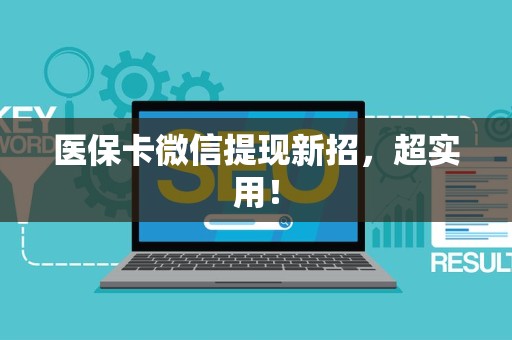 苏州医保卡微信提现新招，超实用！