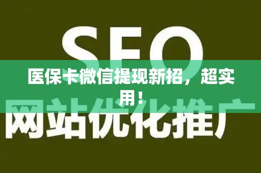 苏州医保卡微信提现新招，超实用！