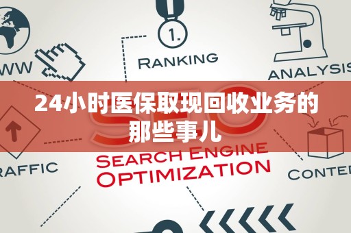 苏州24小时医保取现回收业务的那些事儿