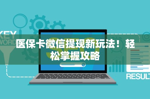 苏州医保卡微信提现新玩法！轻松掌握攻略