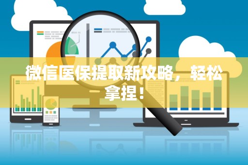 苏州微信医保提取新攻略，轻松拿捏！