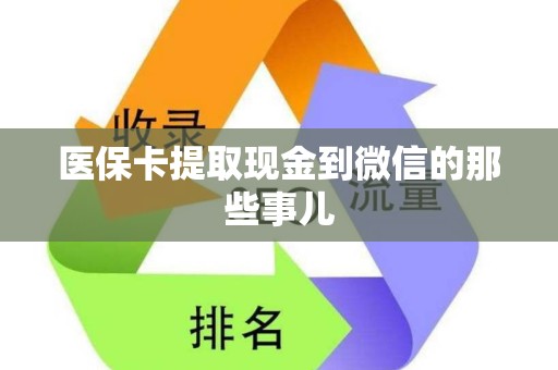 苏州医保卡提取现金到微信的那些事儿