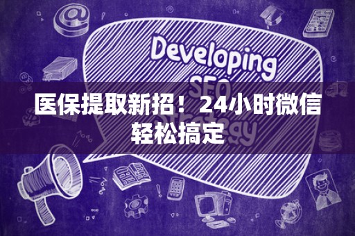 苏州医保提取新招！24小时微信轻松搞定
