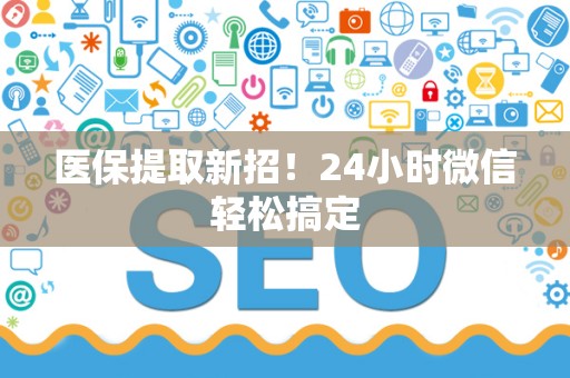 苏州医保提取新招！24小时微信轻松搞定