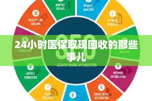苏州24小时医保取现回收的那些事儿