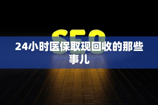 苏州24小时医保取现回收的那些事儿