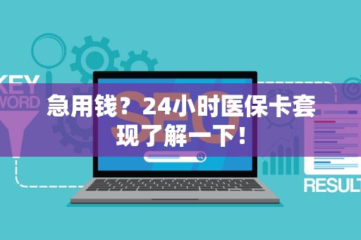 苏州急用钱？24小时医保卡套现了解一下！