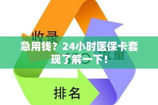 苏州急用钱？24小时医保卡套现了解一下！