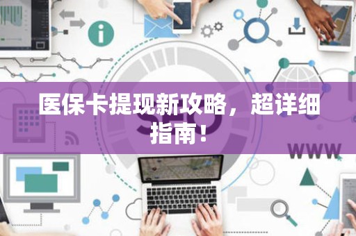 苏州医保卡提现新攻略，超详细指南！