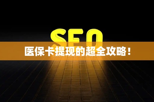 苏州医保卡提现的超全攻略！