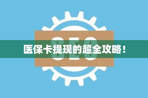 苏州医保卡提现的超全攻略！